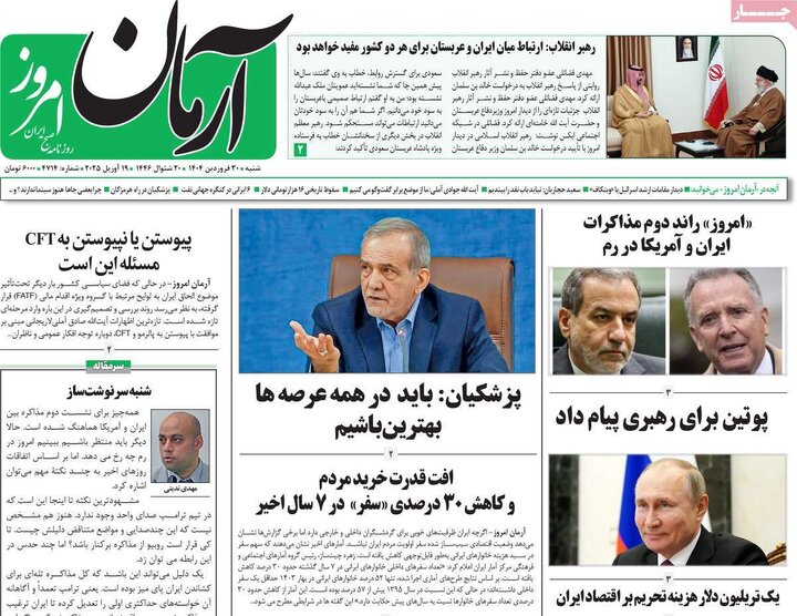 روزنامه‌های شنبه ۳۰ فروردین ۱۴۰۴