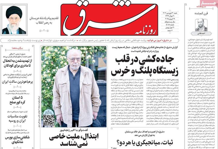 روزنامه‌های شنبه ۳۰ فروردین ۱۴۰۴