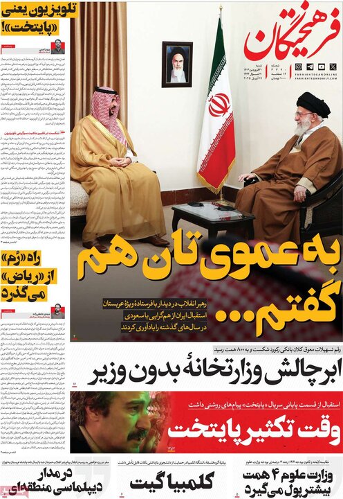 روزنامه‌های شنبه ۳۰ فروردین ۱۴۰۴