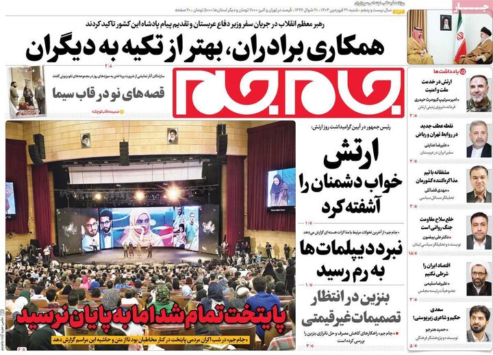 روزنامه‌های شنبه ۳۰ فروردین ۱۴۰۴