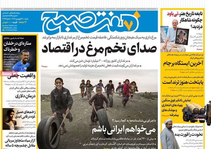 روزنامه‌های شنبه ۳۰ فروردین ۱۴۰۴